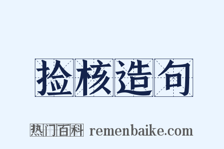 捡核造句是什么意思的图片